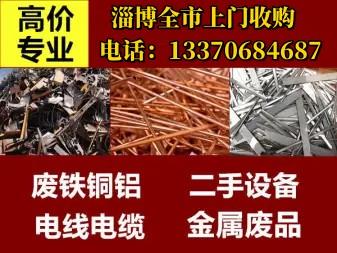 淄博全市上门回收各种废旧金属,高价收购废铁铜铝电缆