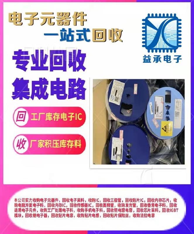 广州收购各类IC芯片 回收全新电子呆料