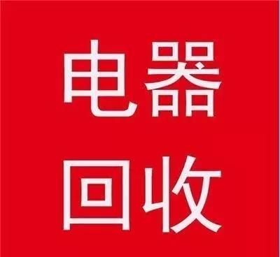 石家庄回收空调石家庄回收冰箱回收洗衣机电器回收