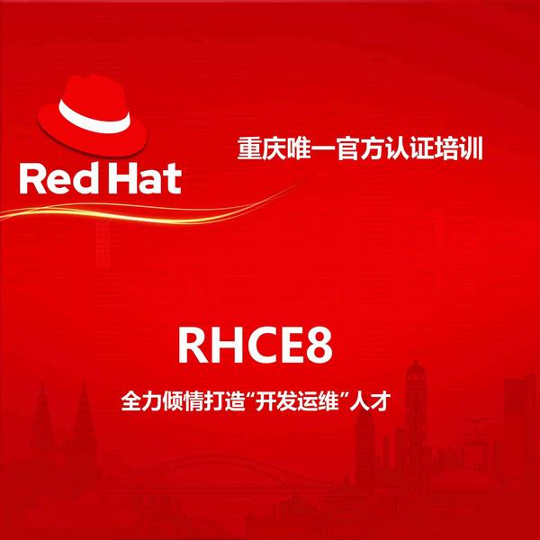 思庄红帽RHCE8认证培训新班正在报名