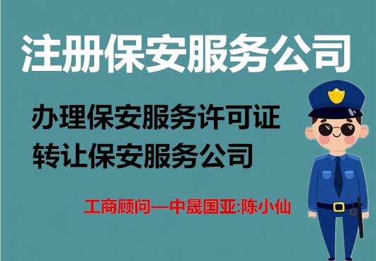 北京保安服务公司注册要求解析