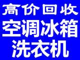 石家庄旧空调回收石家庄冰箱回收石家庄洗衣机回收