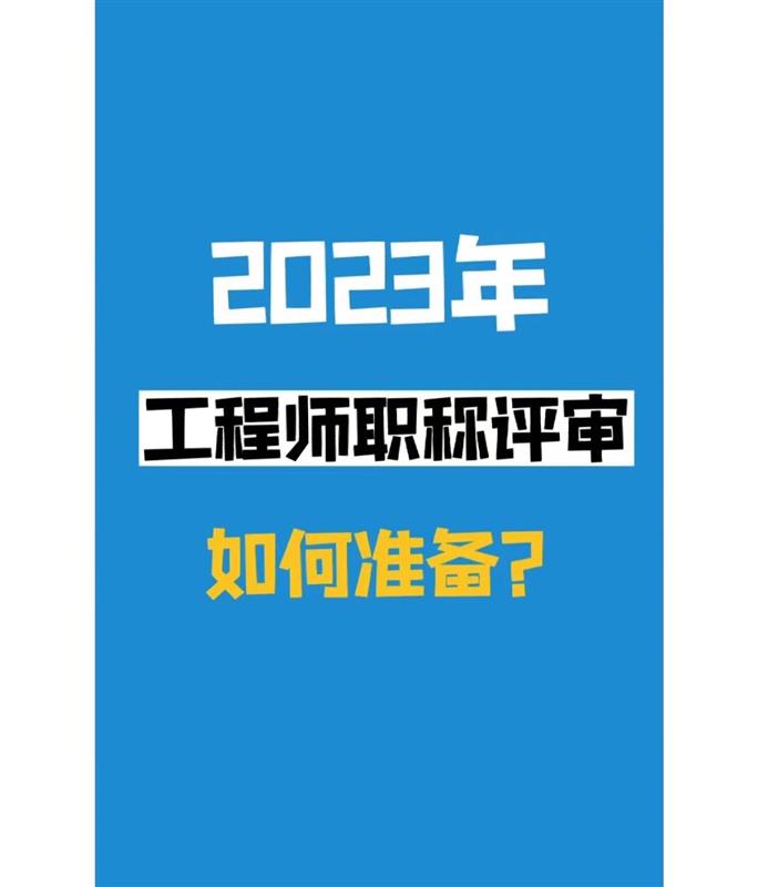 2023年陕西省工程师职称评审答辩时注意的问题