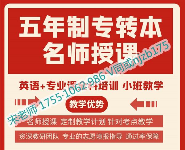 金陵科技学院工程管理五年制专转本备考难报班能提分吗