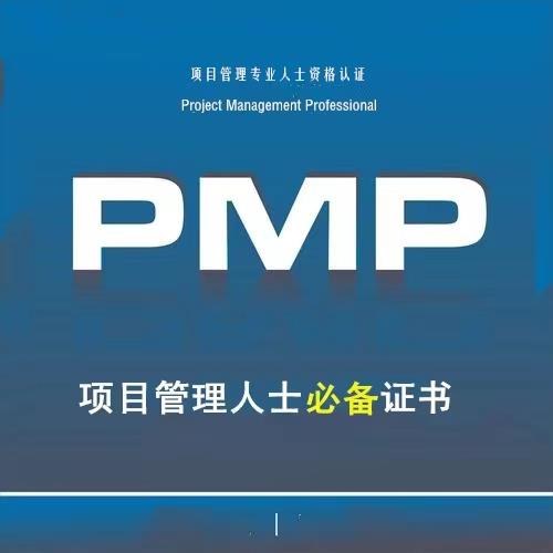 2023年PMP项目管理师认证考试报名证书含金量高
