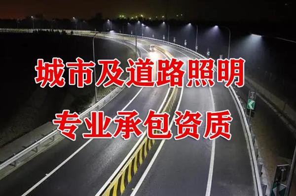 贵州道路照明工程专业承包资质要求