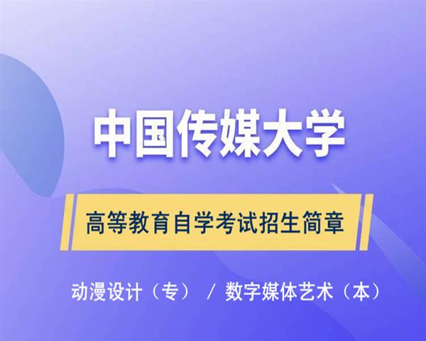 中国传媒专升自考本科数字媒体艺术报名毕业有学士学位