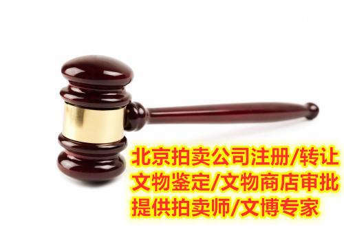 北京拍卖公司注册条件及许可审批