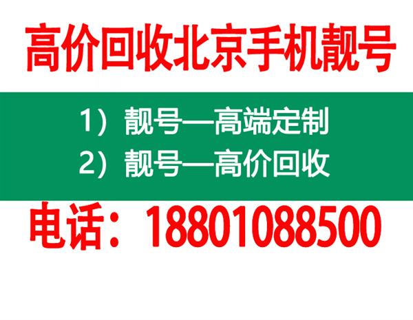回收北京联通手机靓号,收购移动4连号5连号好号码