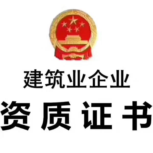 郑州房建市政总承包二级资质公司转让