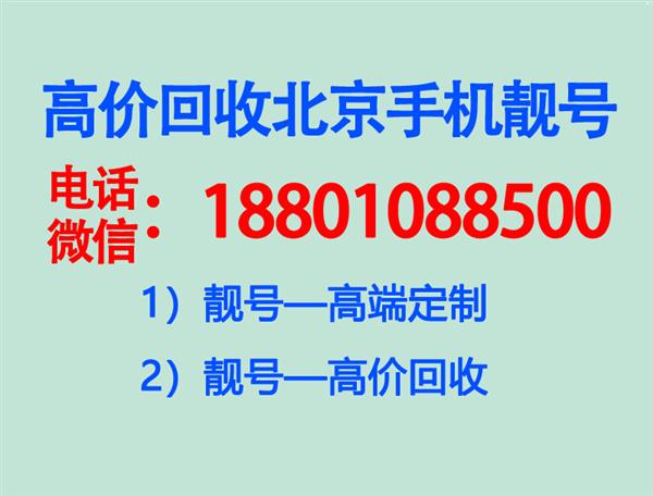 回收1390手机号值多少钱?北京公司回收1390