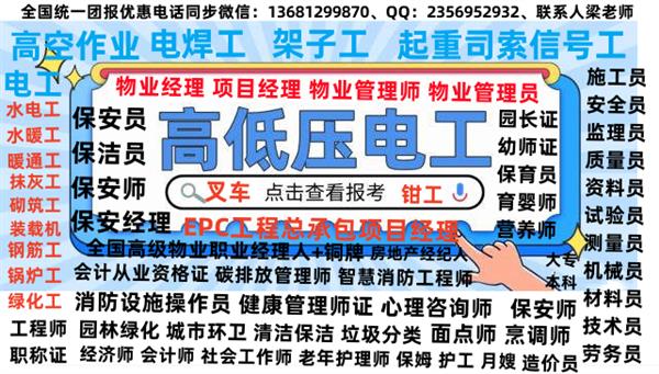 南京正规考物业经理项目经理物业管理师技术工八大员
