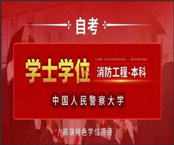 中国人民警察大学主考消防工程专升自考本科与学位招生