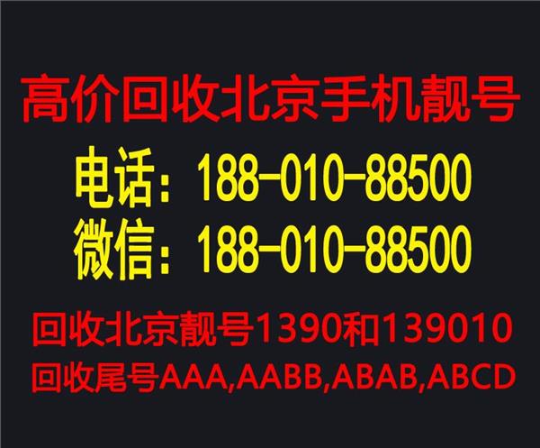 回收北京电信四连号AAAA手机靓号9999五连号