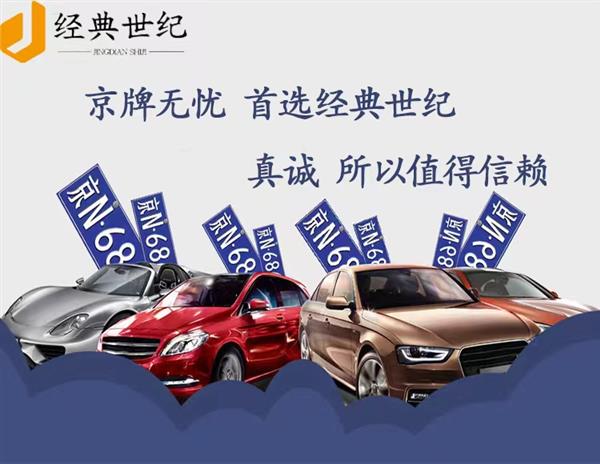 收购北京京A82开头的纯数字车指标公司价格