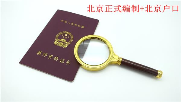 申请北京朝阳正式教师编制和户口新规解析