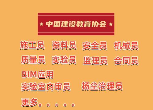 【中国建设教育协会】专业技术人员报考指南,证书详情