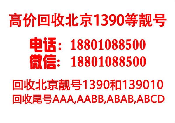 北京靓号估价,回收手机号码豹子号,三联号四联号好号