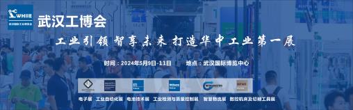 WHIIE2024武汉国际工业博览会
