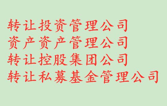 转让1000万山东投资管理公司流程和要求说明