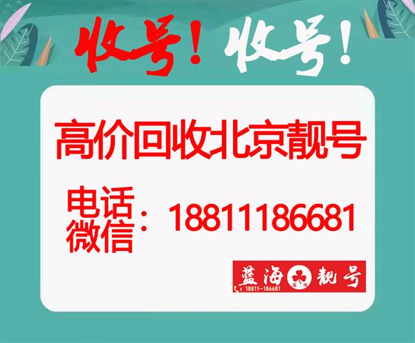 个人闲置转让1390、139北京老号段手机靓号回收