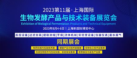 2023国际生物发酵展·上海站,预登记全面启动