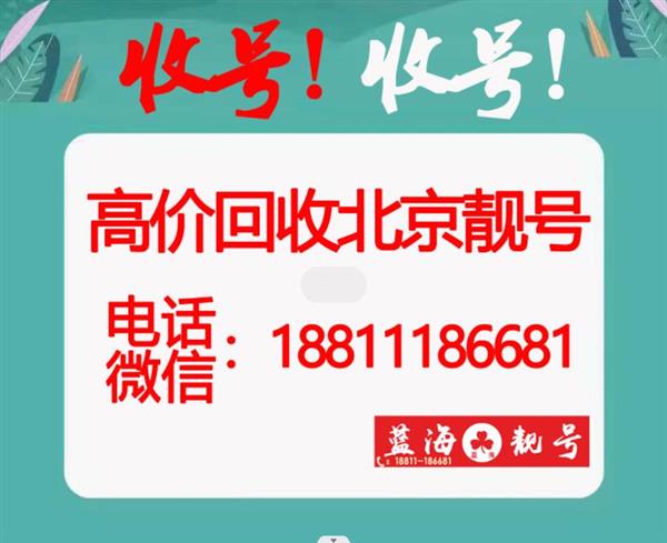 收购北京手机号码回收AAAA五连号139010号码
