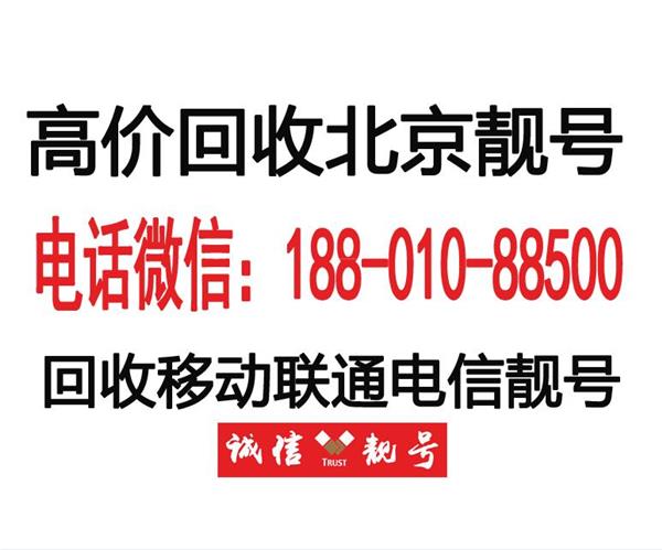 回收北京移动手机靓号,转让139、138手机号码