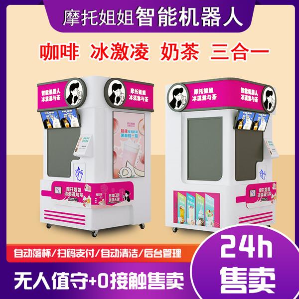智能自助奶茶售货机全自动无人售卖冰淇淋咖啡一体机
