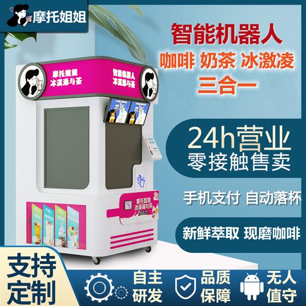 智能咖啡售货机多功能自助点单全自动冰淇淋奶茶咖啡机