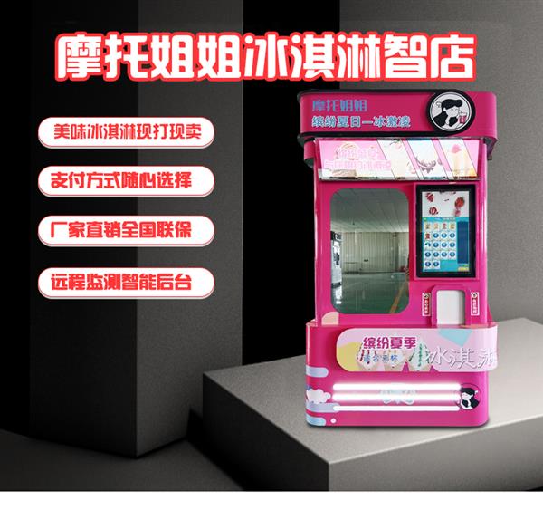 智能触屏点单冰淇淋机多功能自助式冰淇淋自动贩卖机