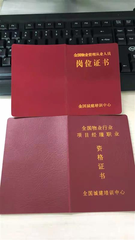 北京市物业经理证和物业项目经理证的区别