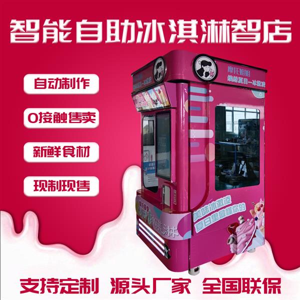 摩托姐姐自动售货冰淇淋机24H营业无人售卖冰淇淋机