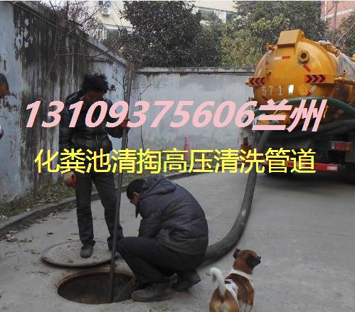榆中县抽化粪池清理高压车疏通下水道