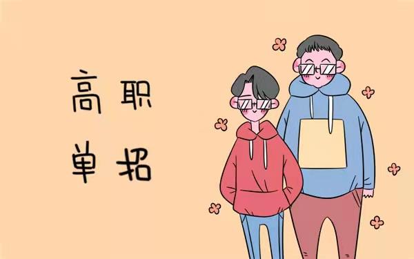 【海德教育】邯郸高职单招报名流程
