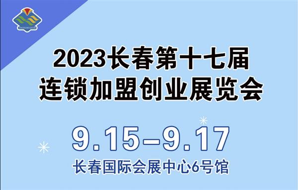 2023长春第十七届连锁加盟创业展览会