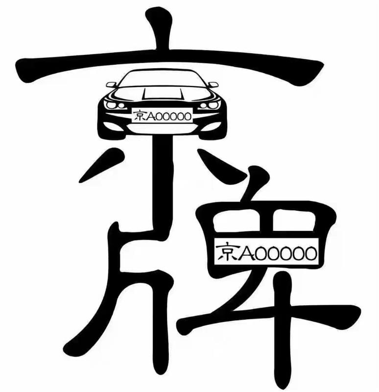 北京公司车牌两个的收购流程和方式