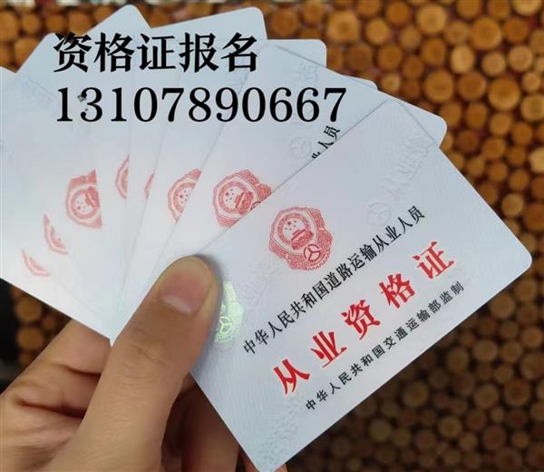 泉州晋江可以报名从业资格证,货运上岗证费用800元