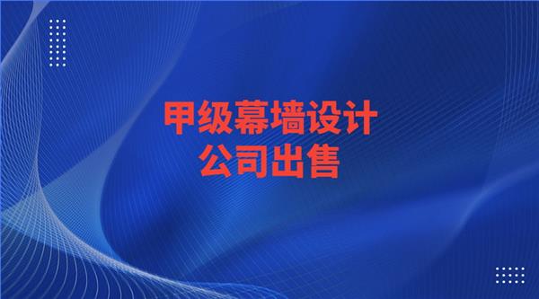 北京装饰幕墙甲级设计公司出售