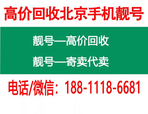 高价回收北京移动139号段手机号码尾号三连号豹子号