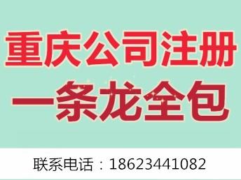 重庆铜梁公司注册营业执照办理 公司注销代理