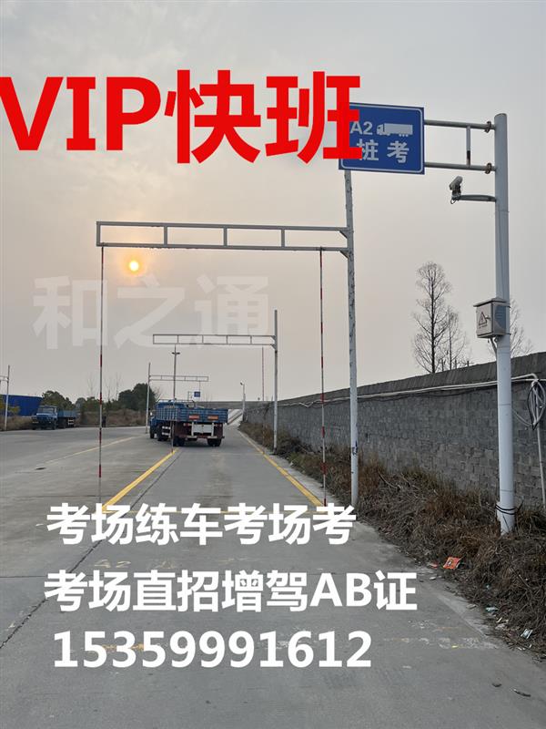福建漳州报名B2货车快速增驾A2挂车VIP快班