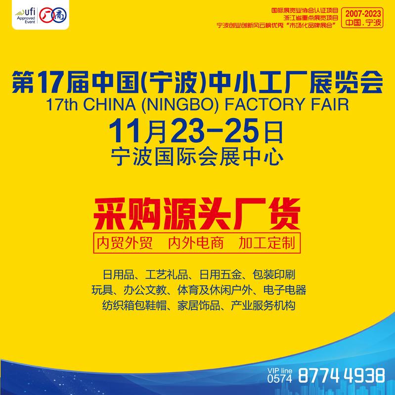 第17届中国(宁波)中小工厂展览会