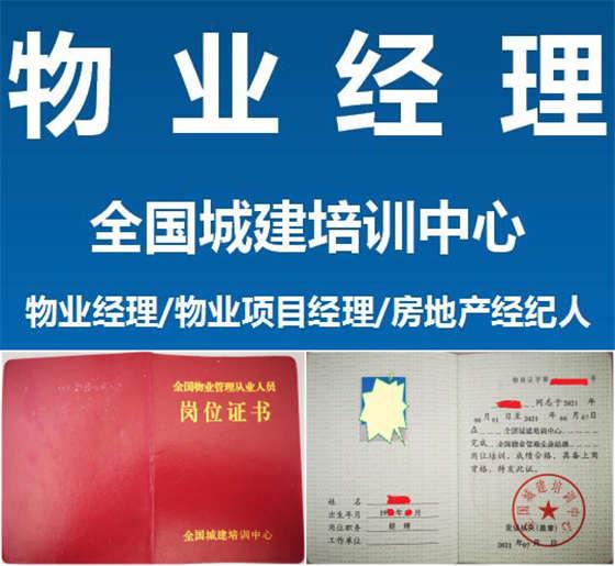 北京市物业经理证和物业管理员证有什么区别怎么报名