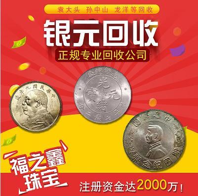 福之鑫 高价回收银元 大清银币 北洋34年龙洋收购