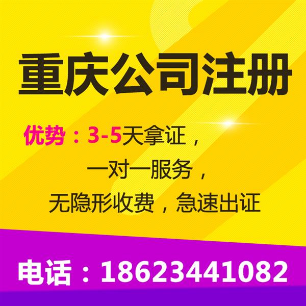 重庆沙坪坝区公司注册营业执照办理 公司注销代理