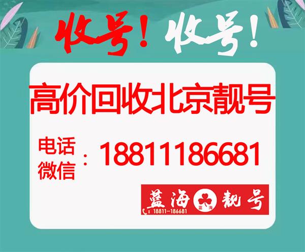 个人闲置北京手机号码回收,哪里回收北京手机号收购