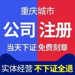 重庆两江新区公司注册营业执照办理