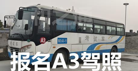 莆田仙游报名A1大客车B1中巴专业考场直招不打学时