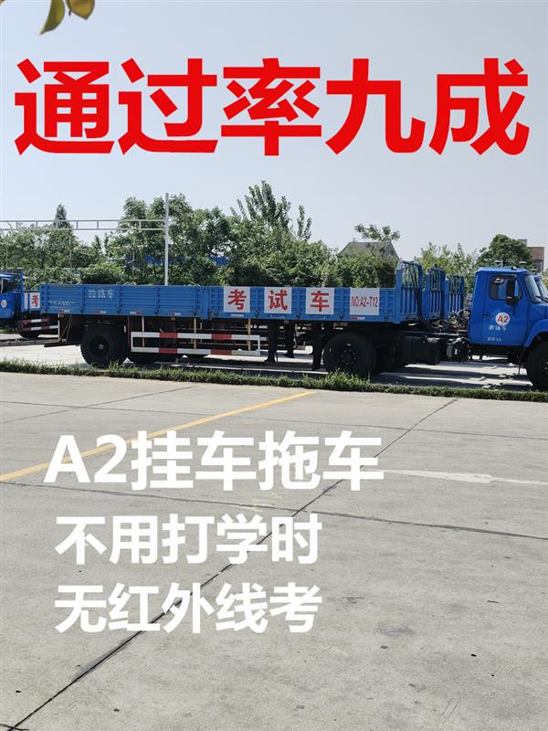 泉州晋江增驾A2挂车直考B2大货全国招生无红外考